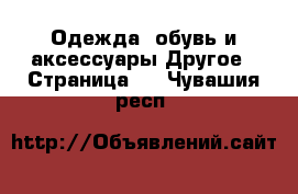 Одежда, обувь и аксессуары Другое - Страница 2 . Чувашия респ.